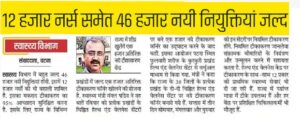 Bihar ANM Recruitment 2024 - स्वास्थ्य विभाग के तरफ से 12000 नर्स समेत 46000 हजार पदों पर जल्द होगी नियुक्तियां, जाने आवेदन करने की संपूर्ण जानकारी Bihar ANM Recruitment 2024