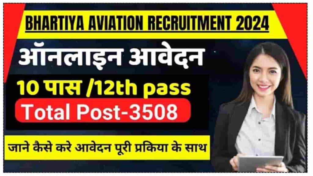Bhartiya Aviation Recruitment 2024 - भारतीय विमानन में 3508 पदों पर निकाली गई भर्तियां, जाने आवेदन करने की संपूर्ण जानकारी Bhartiya Aviation Recruitment 2024