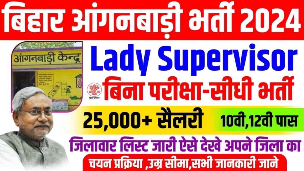 Bihar Anganwadi Supervisor New Vacancy 2024