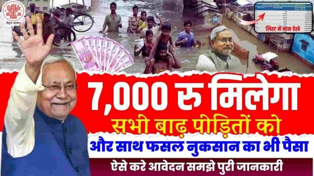 Bihar Badh Rahat Sahayata Yojana 2024 - बाढ़ राहत सहायता योजना के लिए ₹7000 की राशि जारी, जिलेवार लिस्ट को किया गया है जारी Bihar Badh Rahat Sahayata Yojana 2024