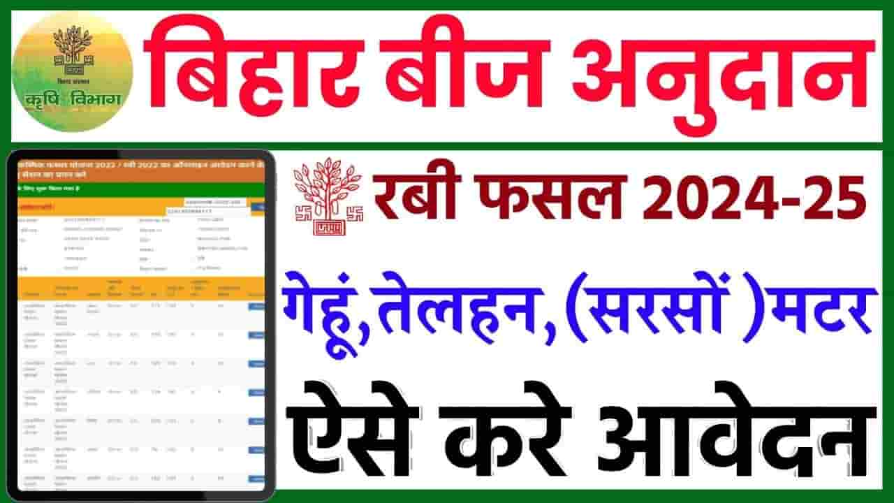 Bihar Beej Anudan Online 2024-25