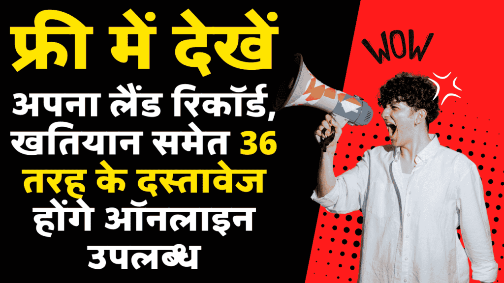 Bihar Bhumi 2024 - फ्री में देखें अपना लैंड रिकॉर्ड, खतियान समेत 36 तरह के दस्तावेज होंगे ऑनलाइन उपलब्ध, जानें पूरी जानकारी Bihar Bhumi 2024