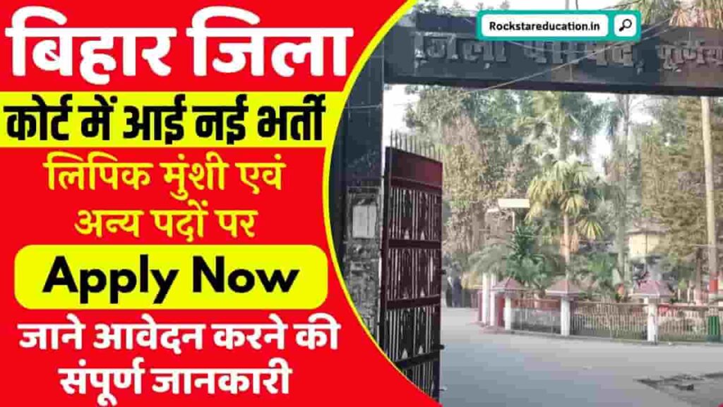 Bihar District Court Vacancy 2024