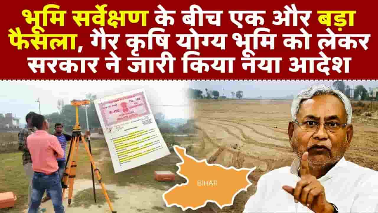 Bihar Land Survey 2024 Important update