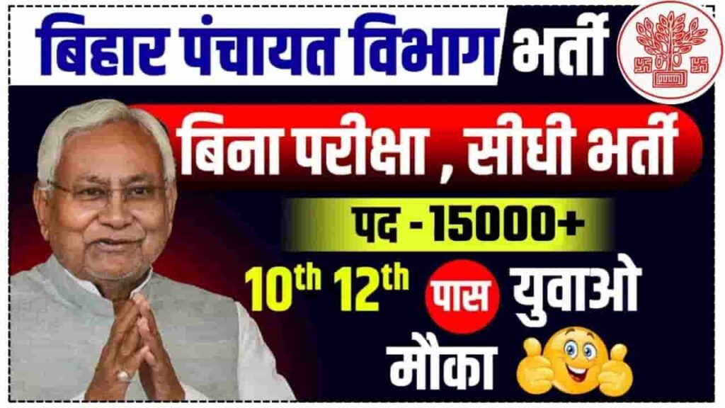Bihar Panchayati Raj Vibhag Recruitment 2024 - बिहार पंचायती राज विभाग में विभिन्न प्रकार के पदों पर निकली भर्तियां, जानें आवेदन करने की पूरी जानकारी Bihar Panchayati Raj Vibhag Recruitment 2024v
