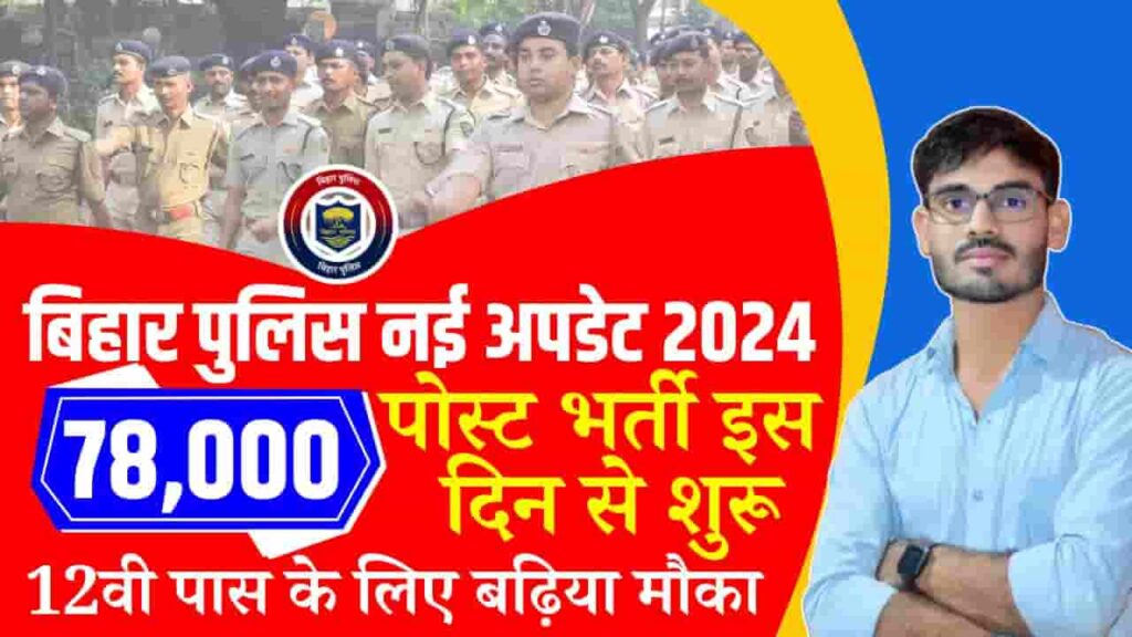 Bihar Police Vacancy 2024-25 - अगले 6 महीने में बिहार पुलिस में होगी 78000 पदों पर भर्ती, जाने क्या है नोटिस Bihar Police Vacancy 2024-25