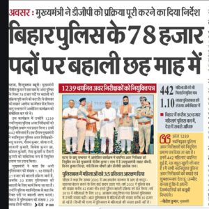 Bihar Police Vacancy 2024-25 - अगले 6 महीने में बिहार पुलिस में होगी 78000 पदों पर भर्ती, जाने क्या है नोटिस Bihar Police Vacancy 2024-25