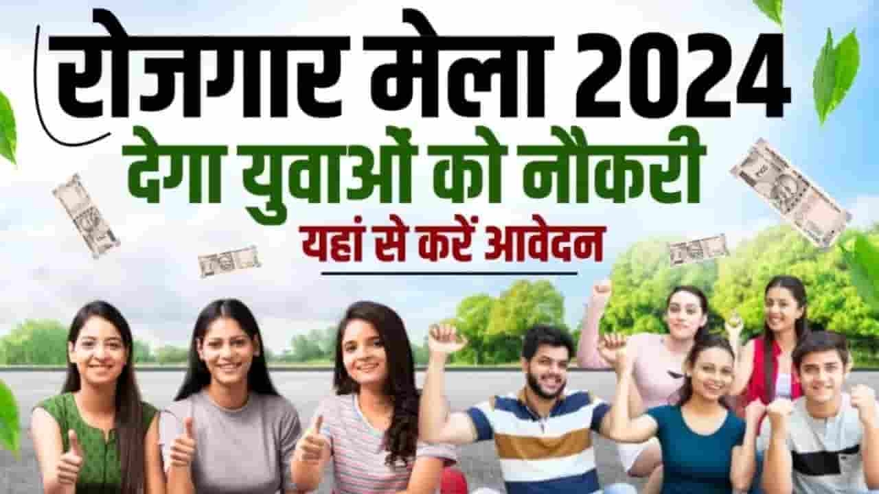 Bihar Rojgar Mela 2024