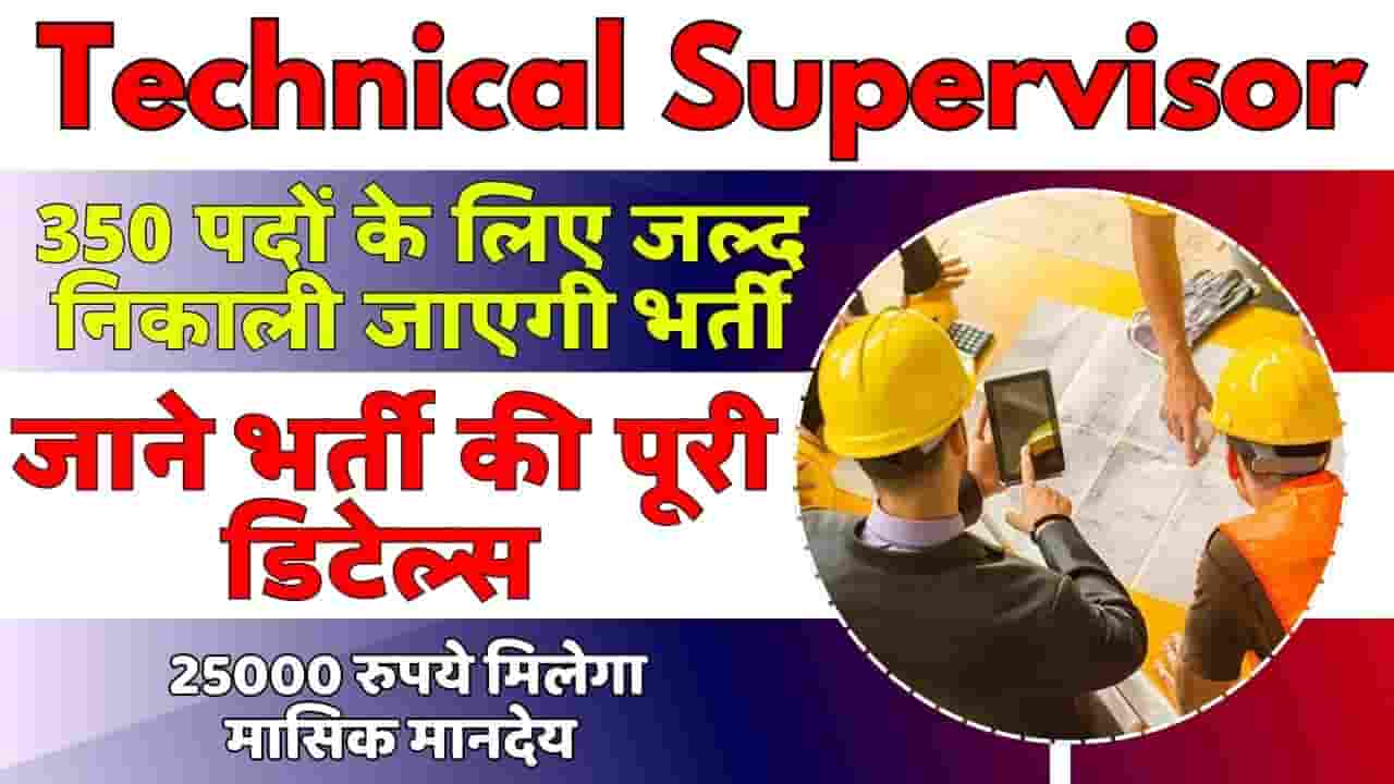 Bihar Technical Supervisor Vacancy 2024