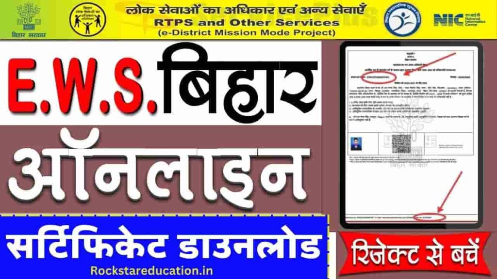 Download EWS Certificate in Bihar 2024 - इन आसान तरीकों से करें अपना ईडब्ल्यूएस सर्टिफिकेट डाउनलोड, यहाँ है लिंक और पूरी प्रक्रिया Download EWS Certificate in Bihar 2024
