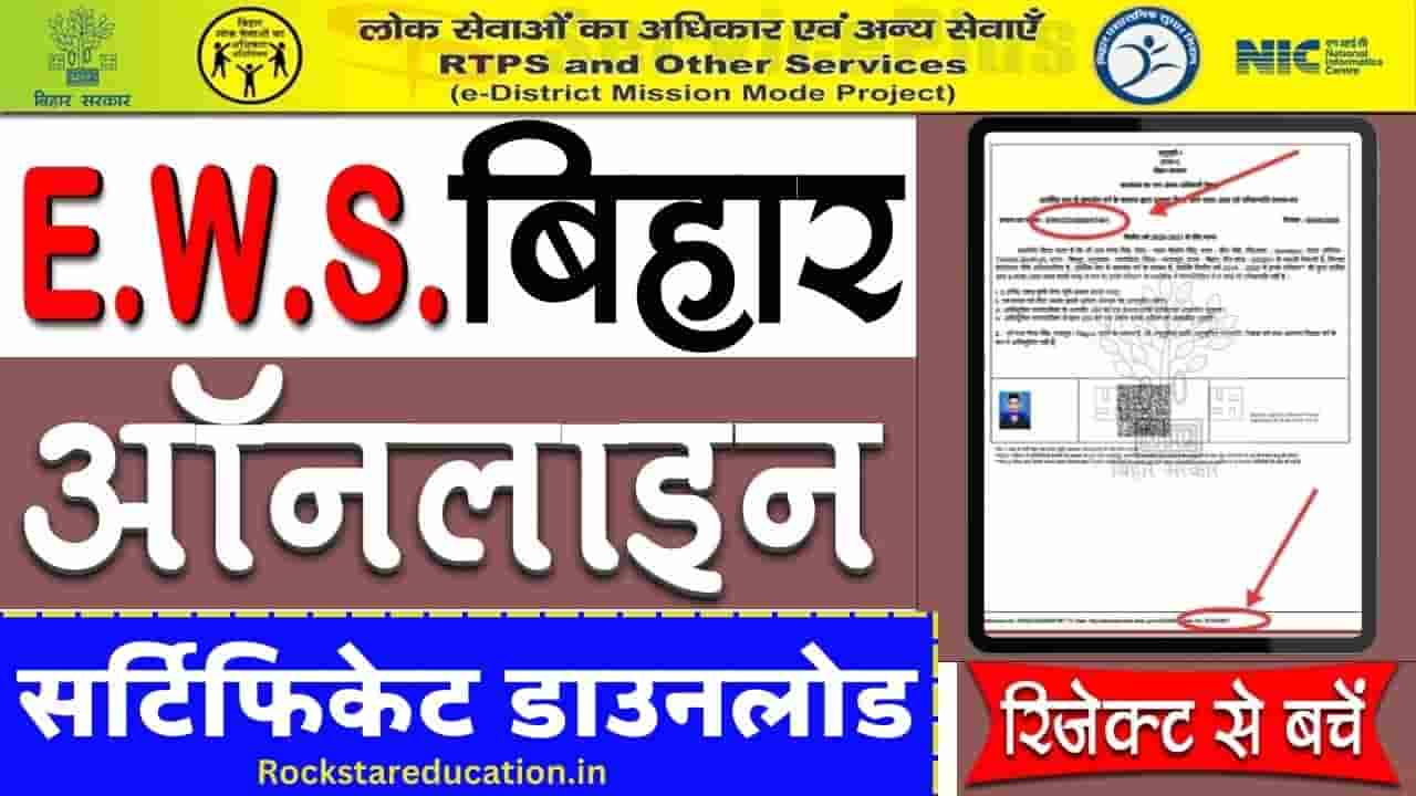 Download EWS Certificate in Bihar 2024