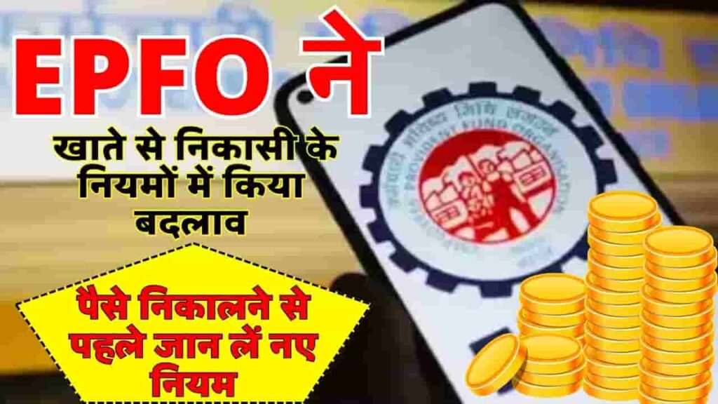 EPFO Withdrawal Rules 2024