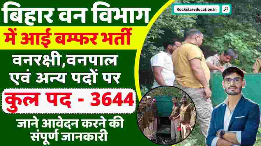 Bihar Forest Department Vacancy 2024 - वन विभाग में 1800 से अधिक रिक्त पदों पर जल्द ली जाएगी भर्ती, जारी किया गया निर्देश Forest Department Bharti 2024