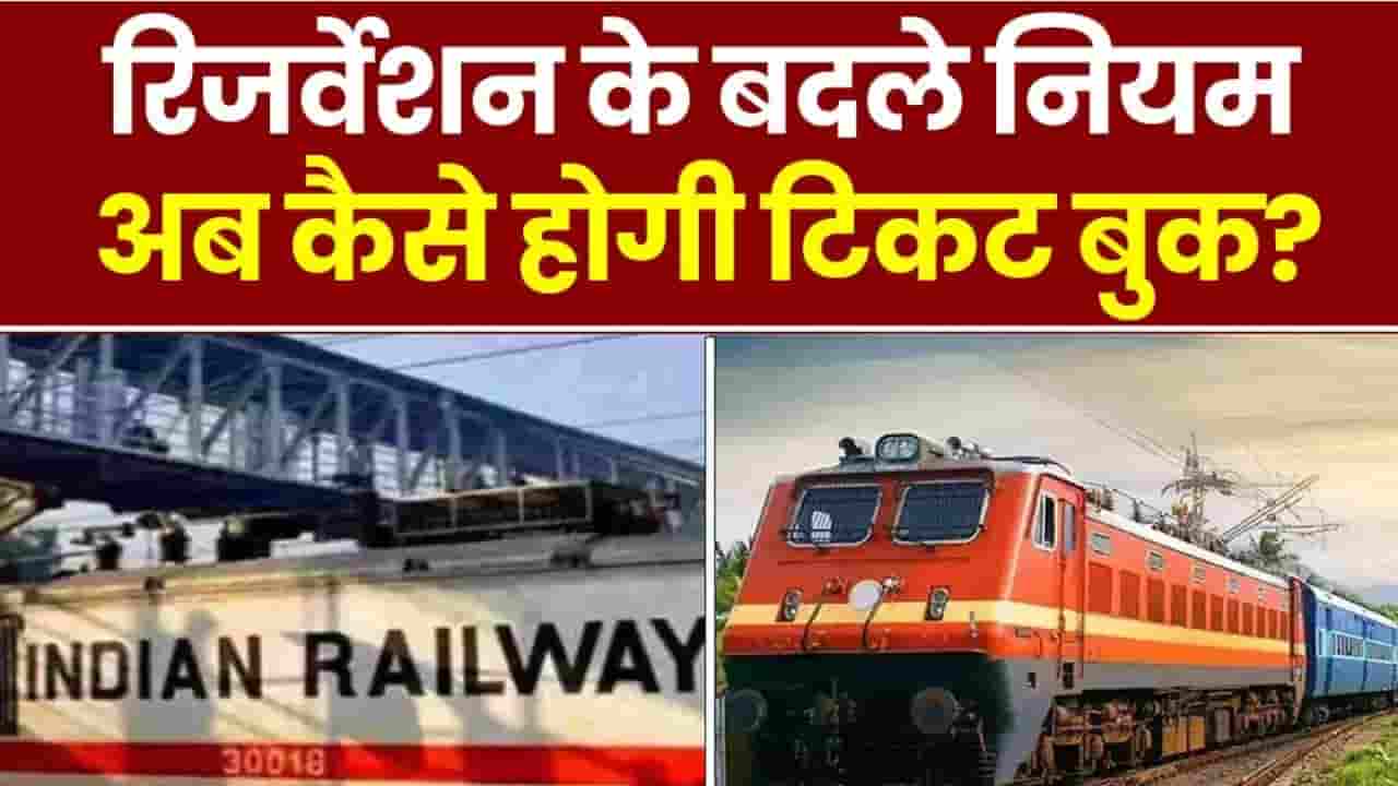 IRCTC New Rule 2024