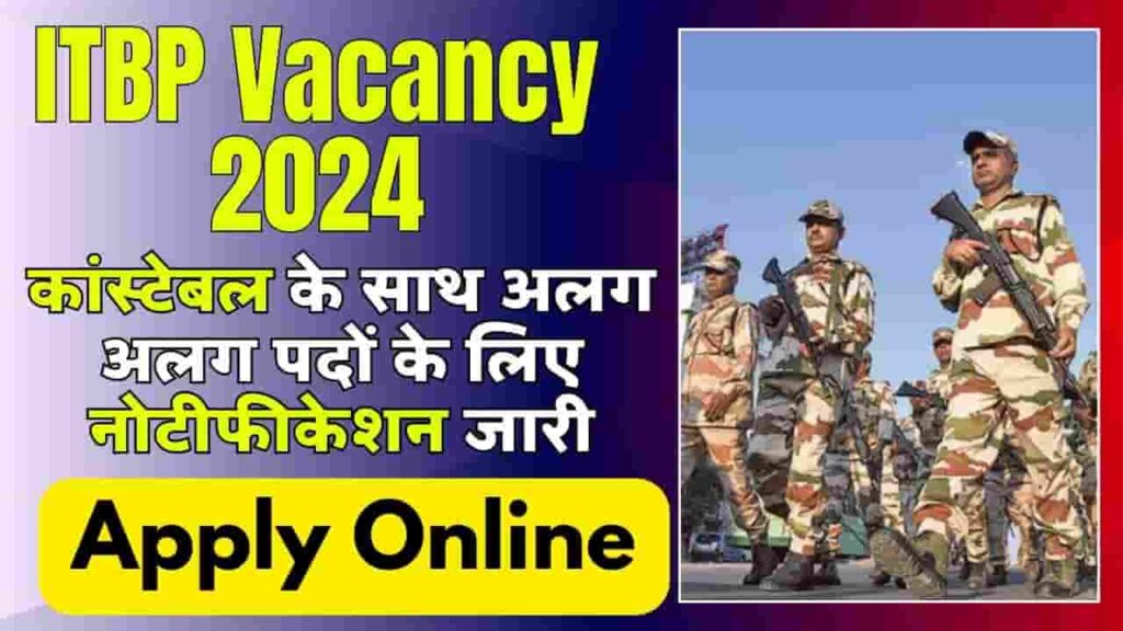 ITBP Vacancy 2024 - कांस्टेबल के साथ अलग अलग पदों के लिए नोटीफीकेशन जारी, आवेदन शुरू होने से पहले जाने पूरी डिटेल्स ITBP Vacancy 2024