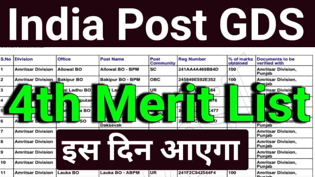 India Post GDS 4th Merit List 2024