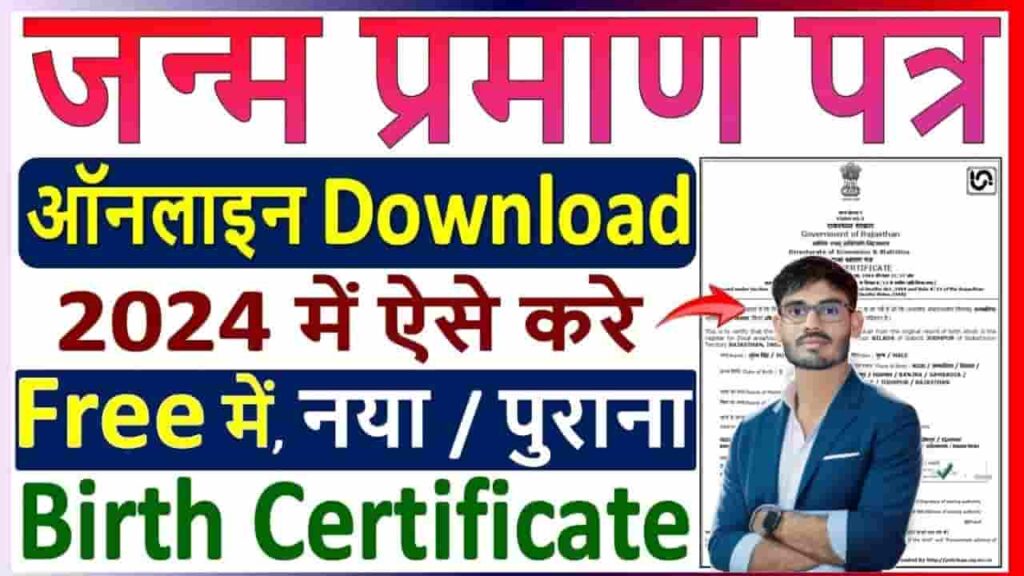 Janam Praman Patra Download 2024 - मात्र एक तरीके से घर बैठे ऑनलाइन तुरंत करें जन्म प्रमाण पत्र, तथा जाने चेक तथा डाउनलोड करने की संपूर्ण जानकारी Janam Praman Patra Download 2024