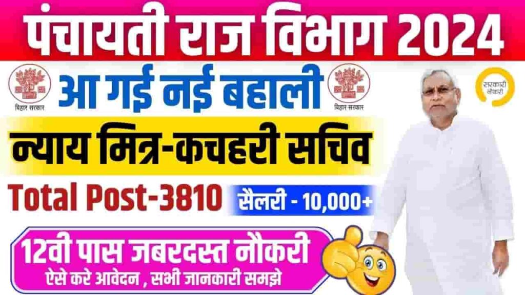 Kachahri Sachiv & Nyay Mitra Vacancy 2024