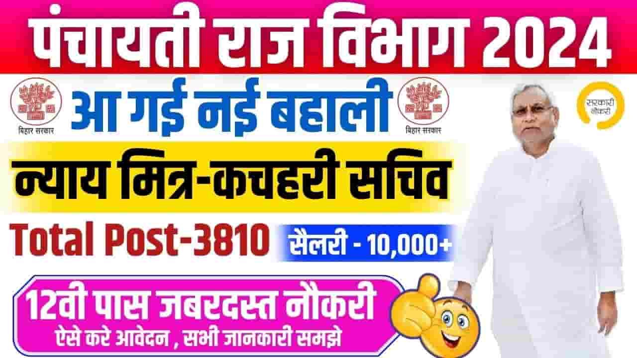 Kachahri Sachiv & Nyay Mitra Vacancy 2024