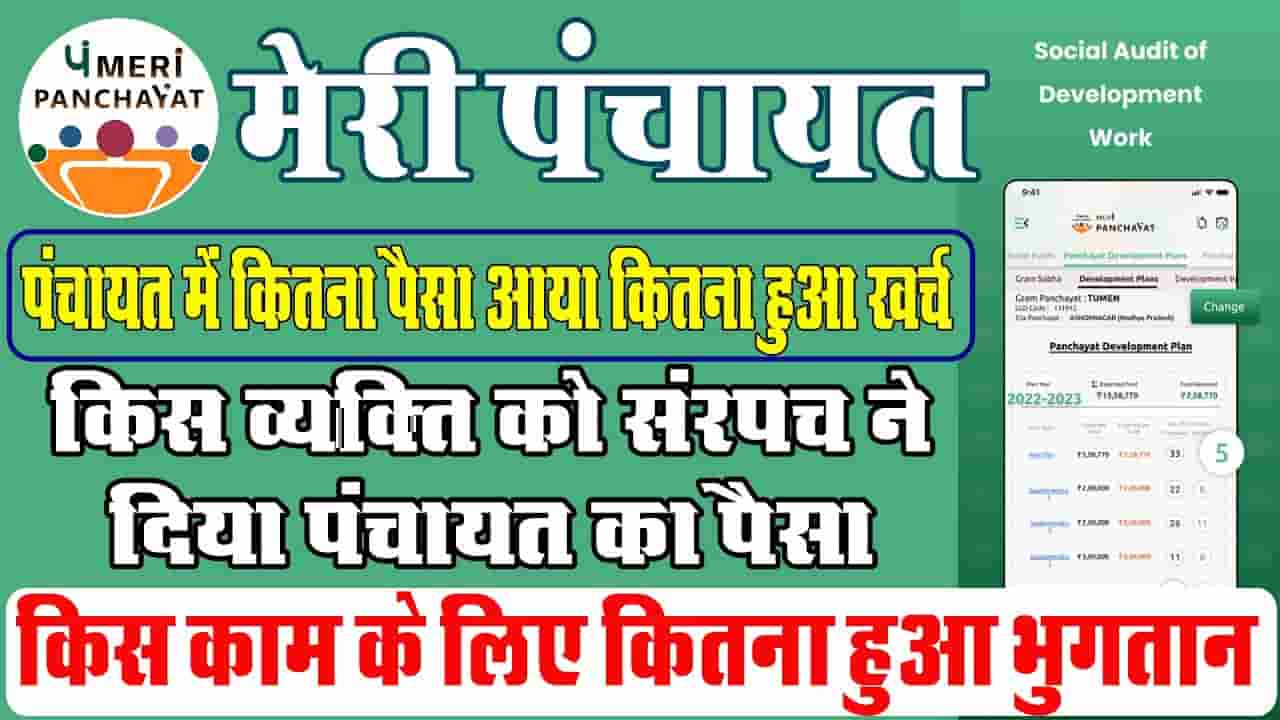 Meri Panchayat Portal Bihar