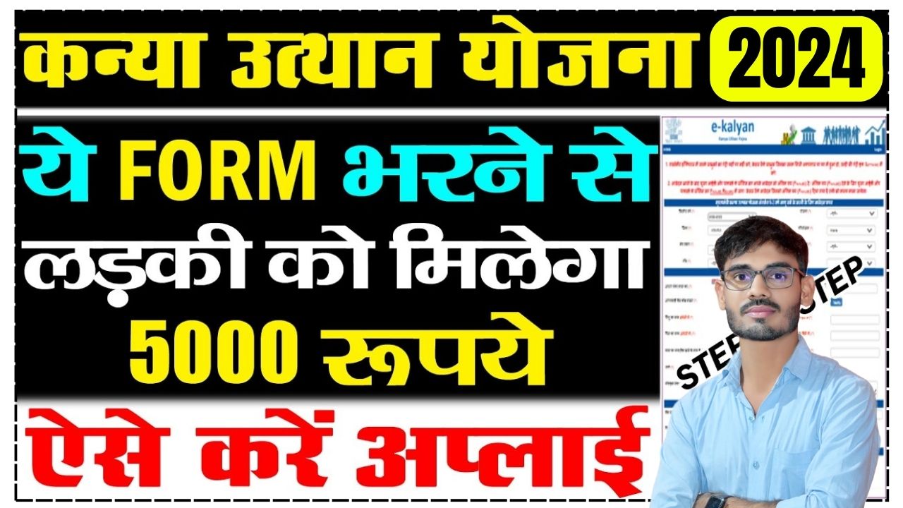 Mukhyamantri Kanya Utthan Yojana 2024