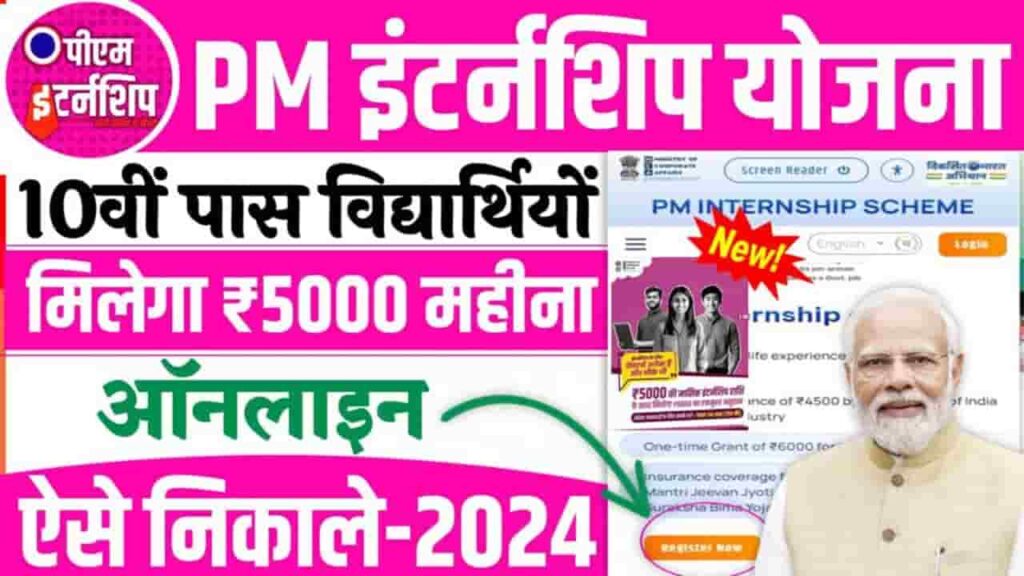 PM Internship Yojna 2024 Online Kaise Kare