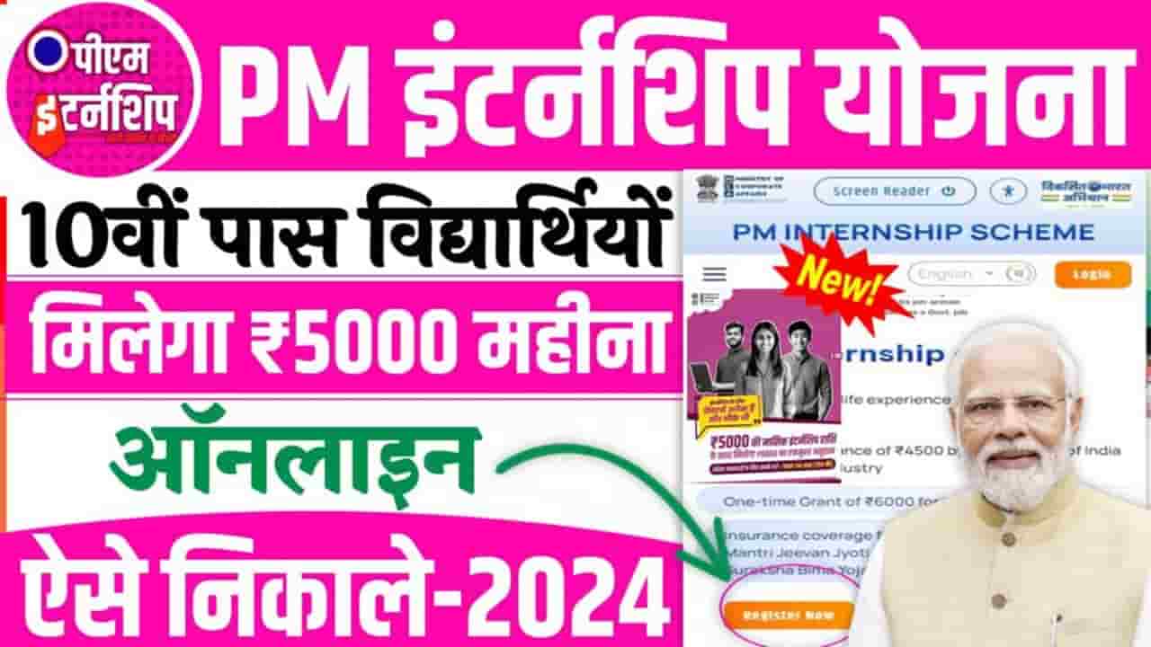 PM Internship Yojna 2024 Online Kaise Kare