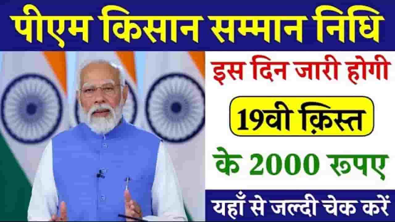 PM Kisan 19th Kist 2024
