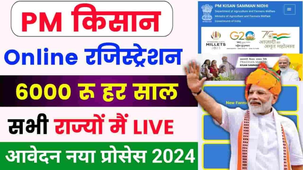 PM Kisan Online Registration 2024 - प्रधानमंत्री किसान सम्मान निधि योजना के लिए ऑनलाइन आवेदन की प्रक्रिया शुरू हो गई है, जल्द रजिस्ट्रेशन कराएं और सीधे ₹6000 का लाभ पाएं, जानें पूरी जानकारी PM Kisan Online Registration 2024