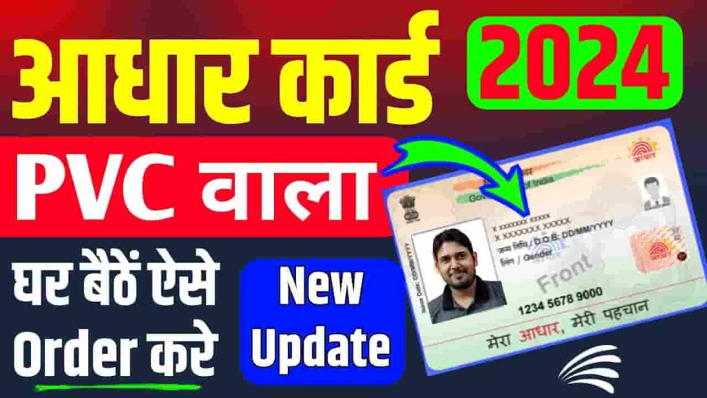 PVC Aadhar Card Apply Online 2024 - सिर्फ ₹50 में बनेगा हाईटेक आधार कार्ड, जिसके न फटने का डर है और न ही पानी में गलने का, जानिए आवेदन करने की पूरी जानकारी PVC Aadhar Card Apply Online 2024