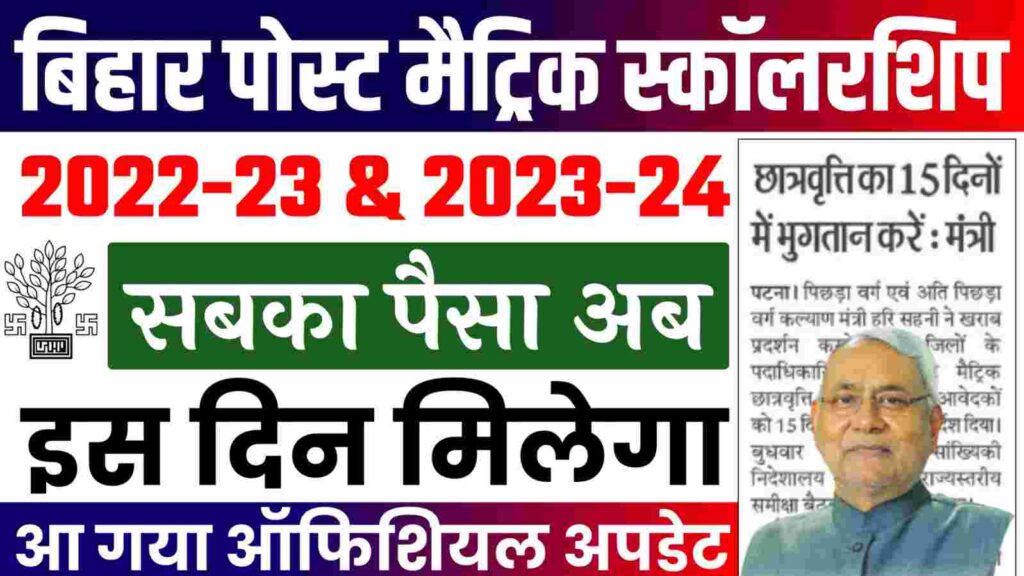 Post Matric Scholarship 2024 Payment