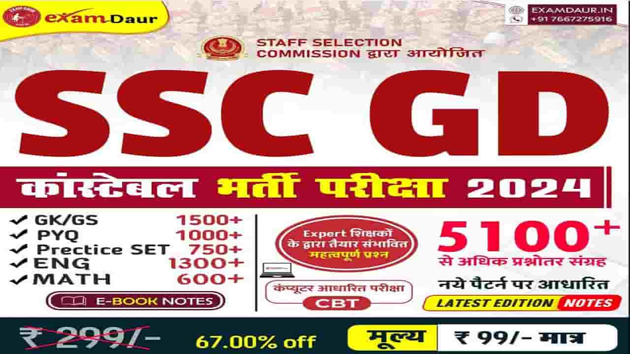 SSC GD Constable Notes 2024 - एसएससी जीडी कांस्टेबल की परीक्षा के लिए सबसे कम कीमत में नोट्स और क्वेश्चन बैंक को यहां से करें प्राप्त