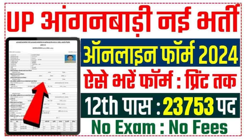 UP Anganwadi Recruitment 2024