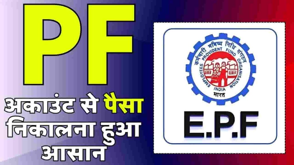 EPF Withdrawal 2024